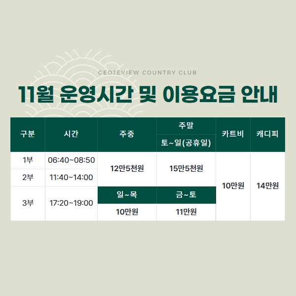 10월 운영시간 및 이용요금 안내